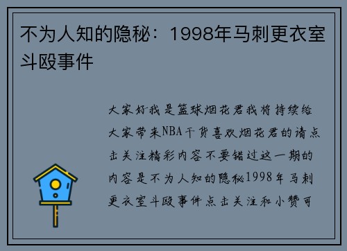 不为人知的隐秘：1998年马刺更衣室斗殴事件