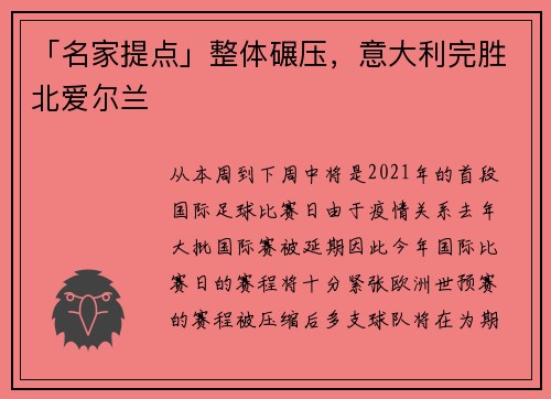 「名家提点」整体碾压，意大利完胜北爱尔兰