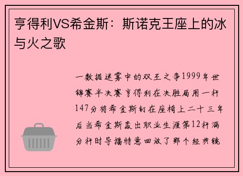亨得利VS希金斯：斯诺克王座上的冰与火之歌