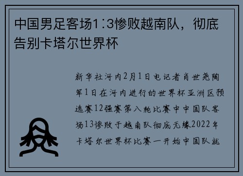 中国男足客场1∶3惨败越南队，彻底告别卡塔尔世界杯