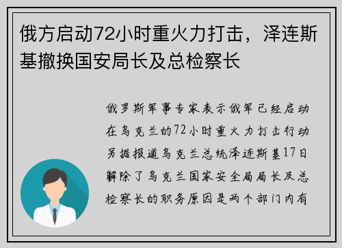 俄方启动72小时重火力打击，泽连斯基撤换国安局长及总检察长