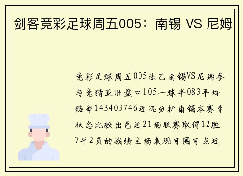 剑客竞彩足球周五005：南锡 VS 尼姆