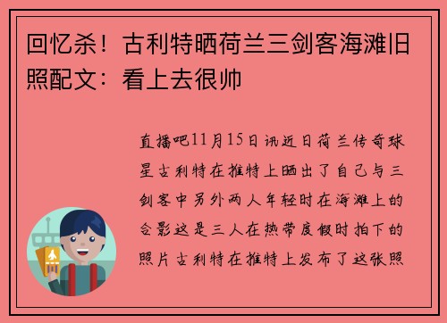回忆杀！古利特晒荷兰三剑客海滩旧照配文：看上去很帅