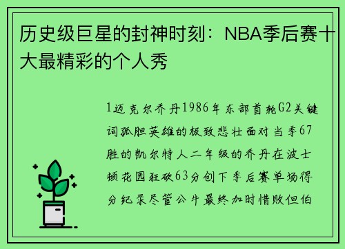 历史级巨星的封神时刻：NBA季后赛十大最精彩的个人秀