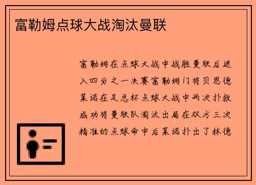 富勒姆点球大战淘汰曼联