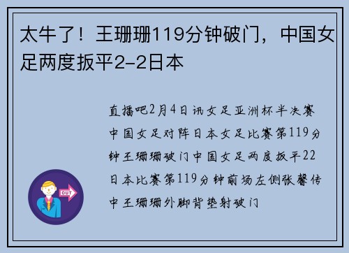太牛了！王珊珊119分钟破门，中国女足两度扳平2-2日本
