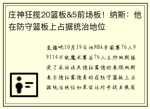 庄神狂揽20篮板&5前场板！纳斯：他在防守篮板上占据统治地位