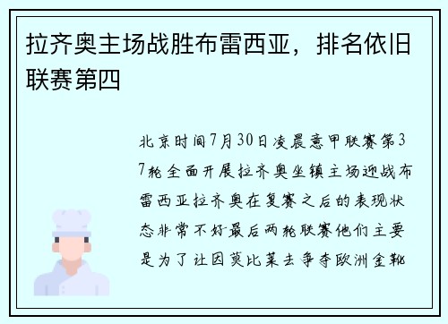 拉齐奥主场战胜布雷西亚，排名依旧联赛第四