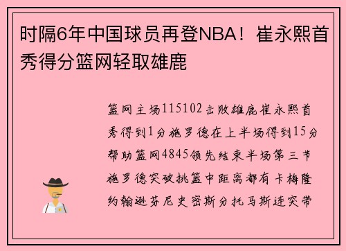 时隔6年中国球员再登NBA！崔永熙首秀得分篮网轻取雄鹿