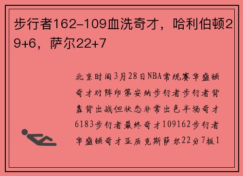 步行者162-109血洗奇才，哈利伯顿29+6，萨尔22+7