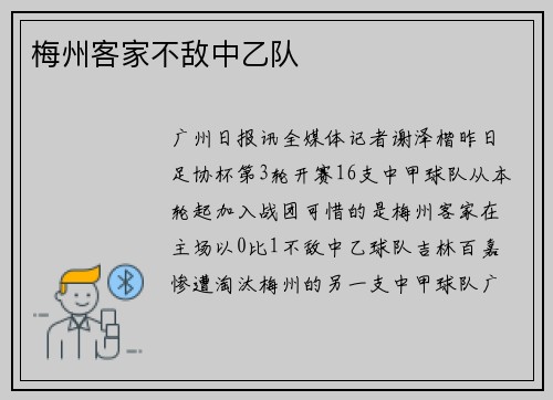 梅州客家不敌中乙队