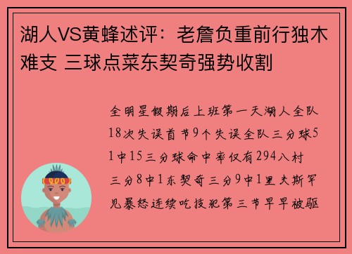 湖人VS黄蜂述评：老詹负重前行独木难支 三球点菜东契奇强势收割