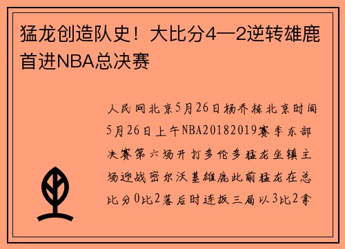 猛龙创造队史！大比分4—2逆转雄鹿首进NBA总决赛