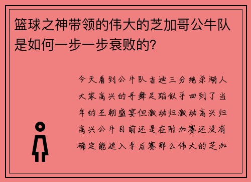篮球之神带领的伟大的芝加哥公牛队是如何一步一步衰败的？