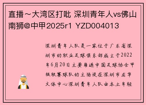 直播～大湾区打吡 深圳青年人vs佛山南狮@中甲2025r1 YZD004013