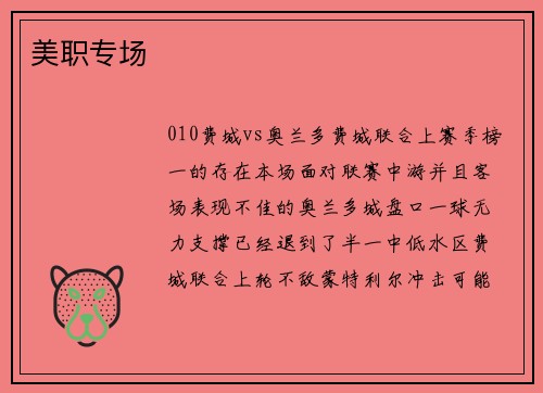 美职专场