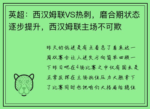 英超：西汉姆联VS热刺，磨合期状态逐步提升，西汉姆联主场不可欺