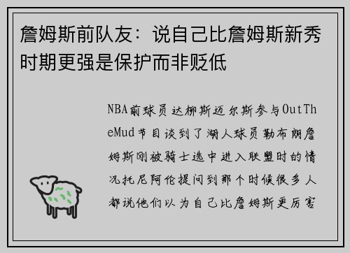 詹姆斯前队友：说自己比詹姆斯新秀时期更强是保护而非贬低
