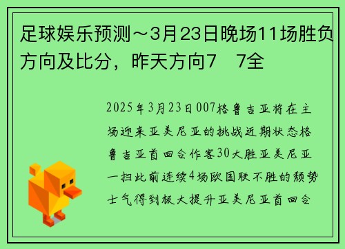 足球娱乐预测～3月23日晚场11场胜负方向及比分，昨天方向7✅7全