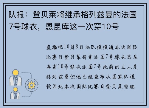 队报：登贝莱将继承格列兹曼的法国7号球衣，恩昆库这一次穿10号