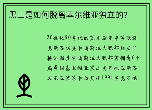 黑山是如何脱离塞尔维亚独立的？