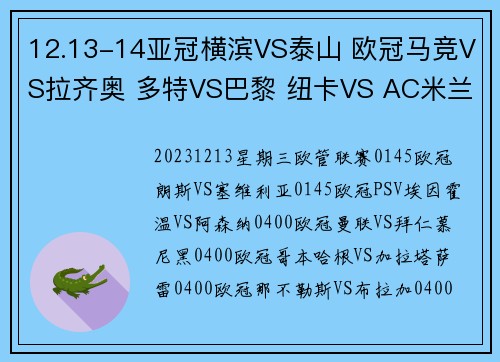 12.13-14亚冠横滨VS泰山 欧冠马竞VS拉齐奥 多特VS巴黎 纽卡VS AC米兰