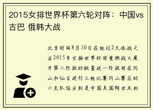 2015女排世界杯第六轮对阵：中国vs古巴 俄韩大战