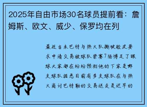 2025年自由市场30名球员提前看：詹姆斯、欧文、威少、保罗均在列
