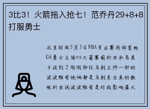 3比3！火箭拖入抢七！范乔丹29+8+8打服勇士