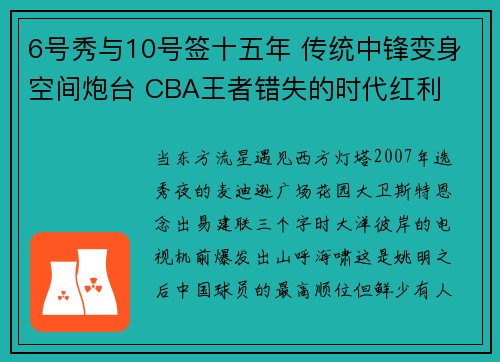 6号秀与10号签十五年 传统中锋变身空间炮台 CBA王者错失的时代红利