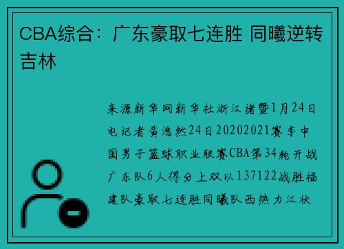 CBA综合：广东豪取七连胜 同曦逆转吉林