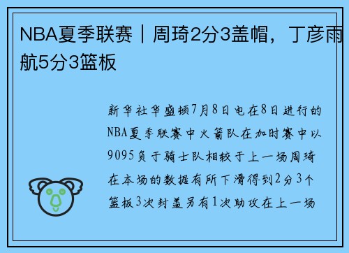 NBA夏季联赛｜周琦2分3盖帽，丁彦雨航5分3篮板
