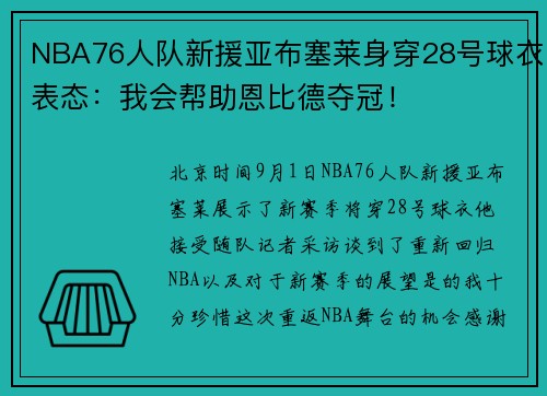 NBA76人队新援亚布塞莱身穿28号球衣表态：我会帮助恩比德夺冠！