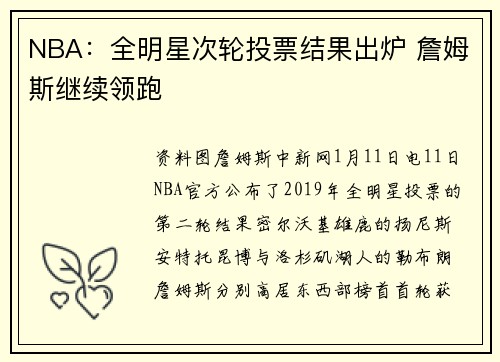 NBA：全明星次轮投票结果出炉 詹姆斯继续领跑