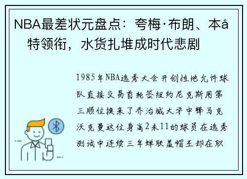 NBA最差状元盘点：夸梅·布朗、本内特领衔，水货扎堆成时代悲剧