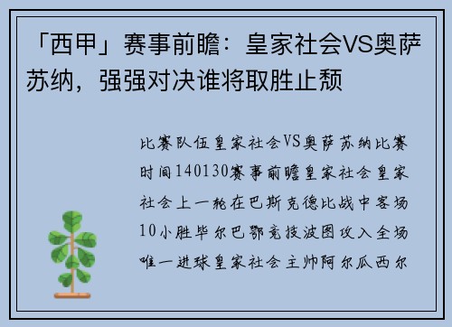 「西甲」赛事前瞻：皇家社会VS奥萨苏纳，强强对决谁将取胜止颓