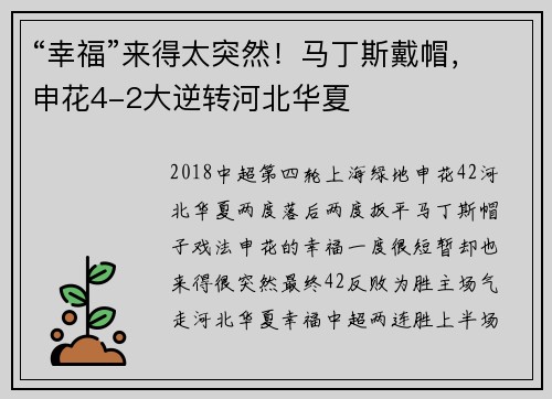 “幸福”来得太突然！马丁斯戴帽，申花4-2大逆转河北华夏
