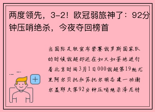两度领先，3-2！欧冠弱旅神了：92分钟压哨绝杀，今夜夺回榜首