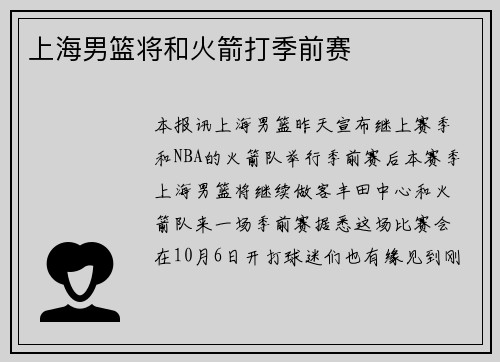 上海男篮将和火箭打季前赛