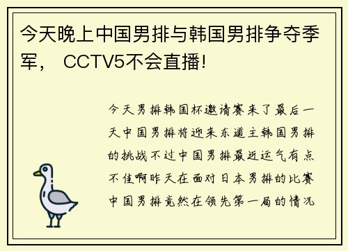 今天晚上中国男排与韩国男排争夺季军， CCTV5不会直播!