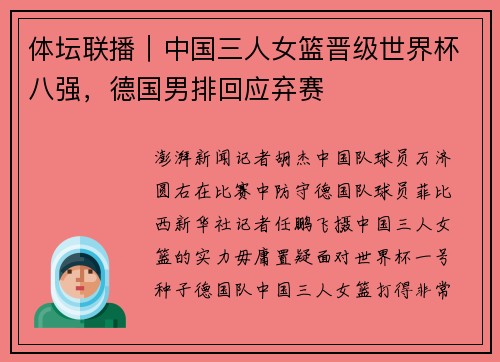 体坛联播｜中国三人女篮晋级世界杯八强，德国男排回应弃赛