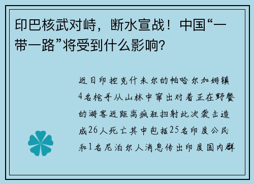 印巴核武对峙，断水宣战！中国“一带一路”将受到什么影响？