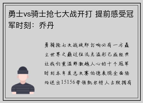勇士vs骑士抢七大战开打 提前感受冠军时刻：乔丹