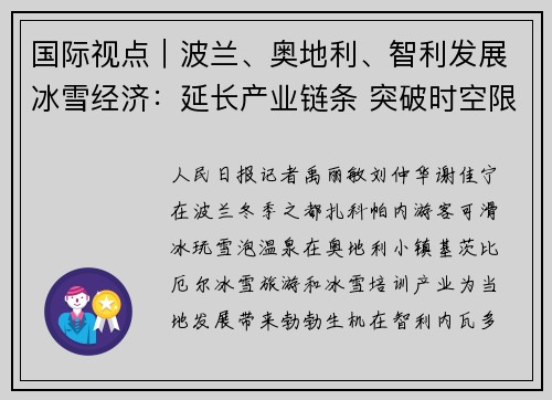 国际视点｜波兰、奥地利、智利发展冰雪经济：延长产业链条 突破时空限定