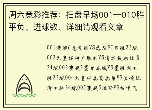 周六竞彩推荐：扫盘早场001—010胜平负、进球数、详细请观看文章