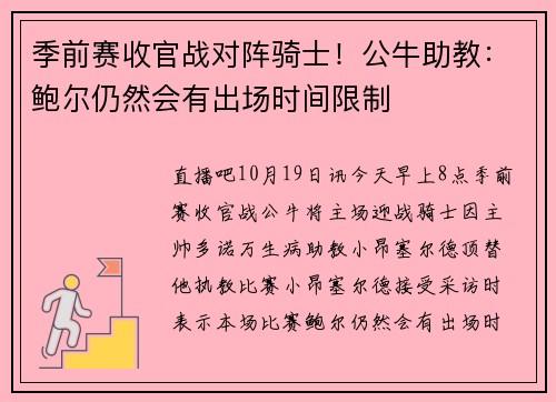 季前赛收官战对阵骑士！公牛助教：鲍尔仍然会有出场时间限制