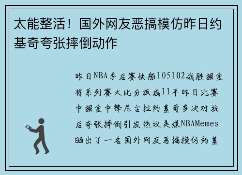太能整活！国外网友恶搞模仿昨日约基奇夸张摔倒动作