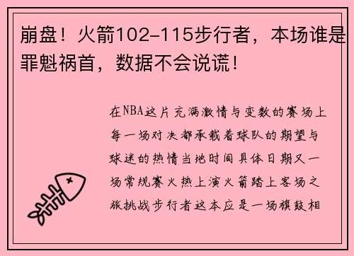 崩盘！火箭102-115步行者，本场谁是罪魁祸首，数据不会说谎！