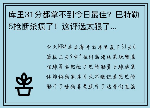 库里31分都拿不到今日最佳？巴特勒5抢断杀疯了！这评选太狠了...