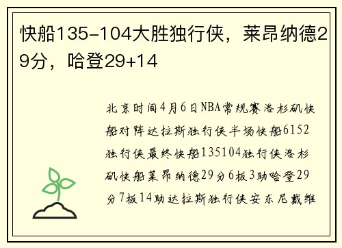 快船135-104大胜独行侠，莱昂纳德29分，哈登29+14
